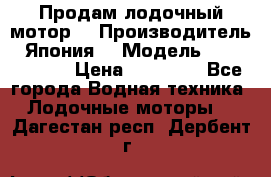 Продам лодочный мотор  › Производитель ­ Япония  › Модель ­ TOHATSU 30 › Цена ­ 95 000 - Все города Водная техника » Лодочные моторы   . Дагестан респ.,Дербент г.